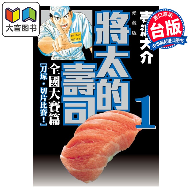 预售 漫画 将太的寿司 全国大赛篇 爱藏版 第1集 寺沢大介 台版漫画书 东立出版 大音
