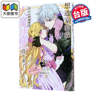 琴子 大音 我 长鸿出版 漫画书 台版 第3集 大魔法使买下来了 不小心把憧憬 想逃家 漫画
