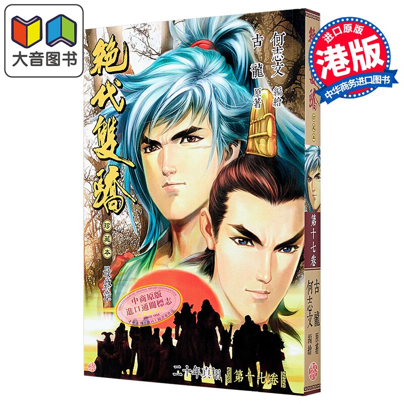 预售 漫画 绝代双骄 珍藏本 普通版 第17集完 古龙 港版漫画书 文化传信出版 大音