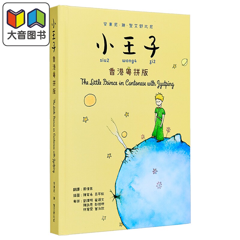 小王子（香港粤拼版）原版书