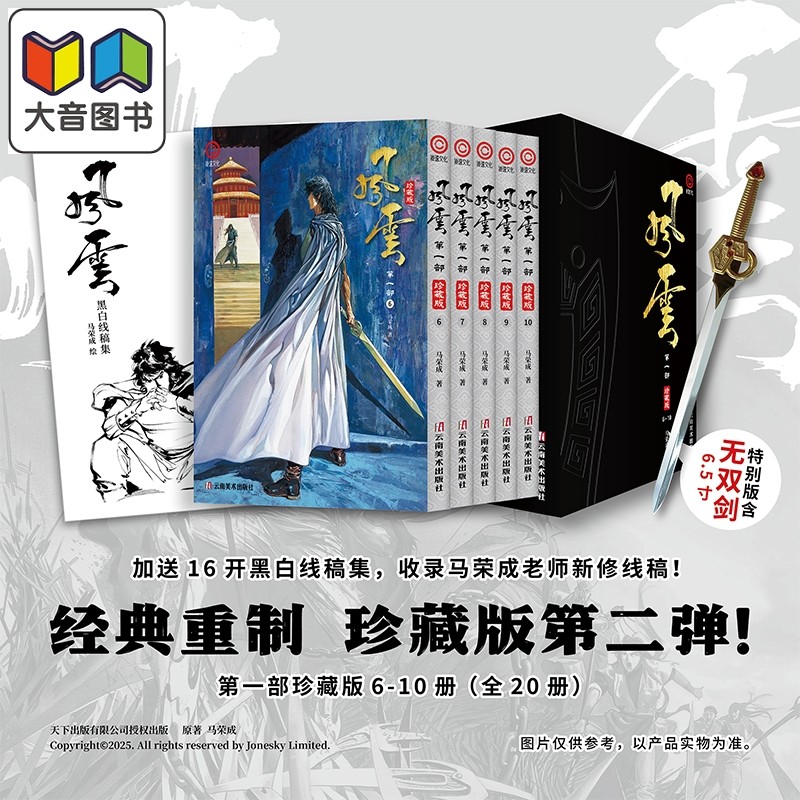 漫画《风云》第一部 珍藏版 6-10册（套装）马荣成 简体中文版漫画书 云南美术出版 大音,书籍/杂志/报纸,漫画类原版书,淘宝优惠券,粉丝福利购,淘宝优惠卷