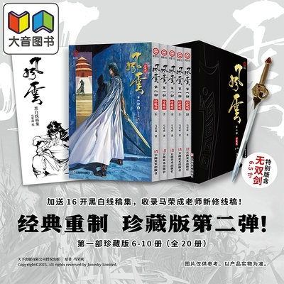 漫画《风云》第一部 珍藏版 6-10册（套装）马荣成 简体中文版漫画书 云南美术出版 大音