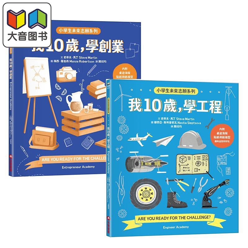 小学生未来志愿系列2册 我10岁 学创业 学工程 港台原版 知识普及绘本 儿童科普科学读物 大音