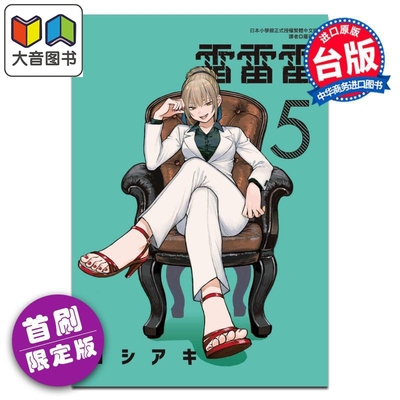 漫画 雷雷雷 首刷限定版 第5集 ヨシアキ 台版漫画书 东立出版 大音