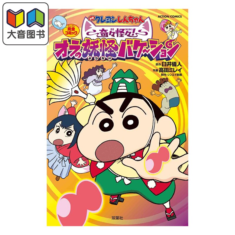 预售 漫画 剧场版蜡笔小新 奇奇怪怪 我的妖怪假期 臼井仪人 双叶社 日文原版漫画书 大音