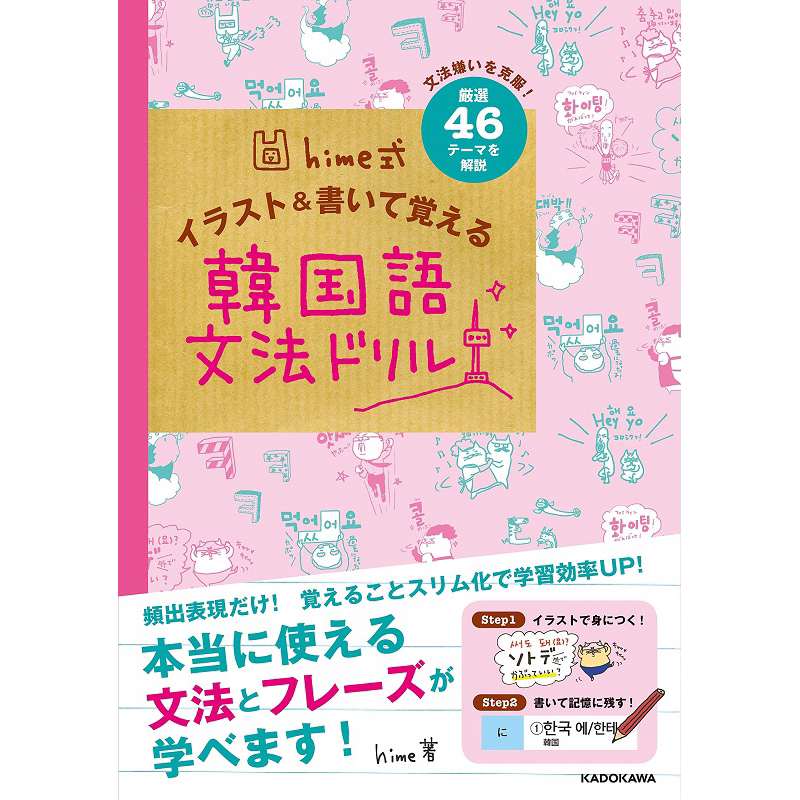 预售 hime式 通过插图和书写掌握韩语语法训练 日文原版 hime式 イラスト&書いて覚える韓国語文法ドリル
