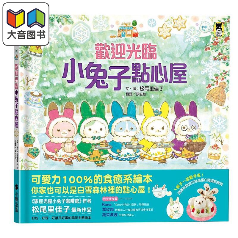 预售 欢迎光临小兔子点心屋 随书收录雪花结晶蛋白霜蛋糕食谱 小兔子去滑雪著色卡 港台原版 松尾里佳子 小熊 大音