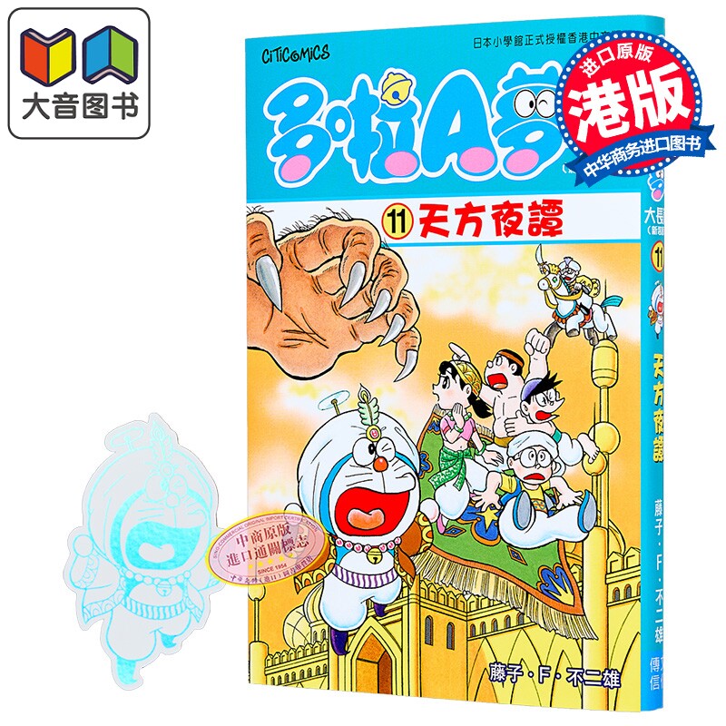 漫画 多啦A梦大长篇 第11集(新装版)天方夜谭 藤子 F 不二雄 港版漫画书 文化传信出版 大音
