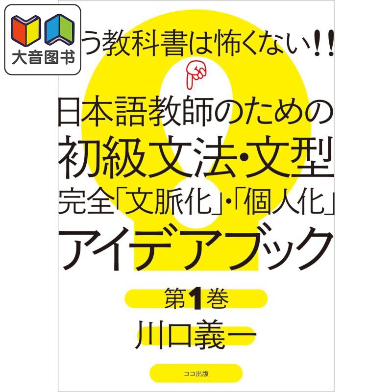 もう教科書は怖くない！日本語教師のための初級文法文型完全文脈化個人化アイデアブック第1巻 教科书已不再可怕 大音