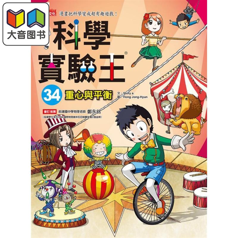 科学实验王34 重心与平衡 港台原版 Story a. 三采 儿童科普读物 漫画科学 漫画把科学变成超有趣游戏 大音