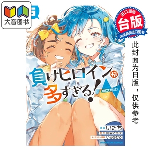 comic 第5集 东立出版 漫画 大音 漫画书 败北女角太多了 台版 预售 雨森焚火