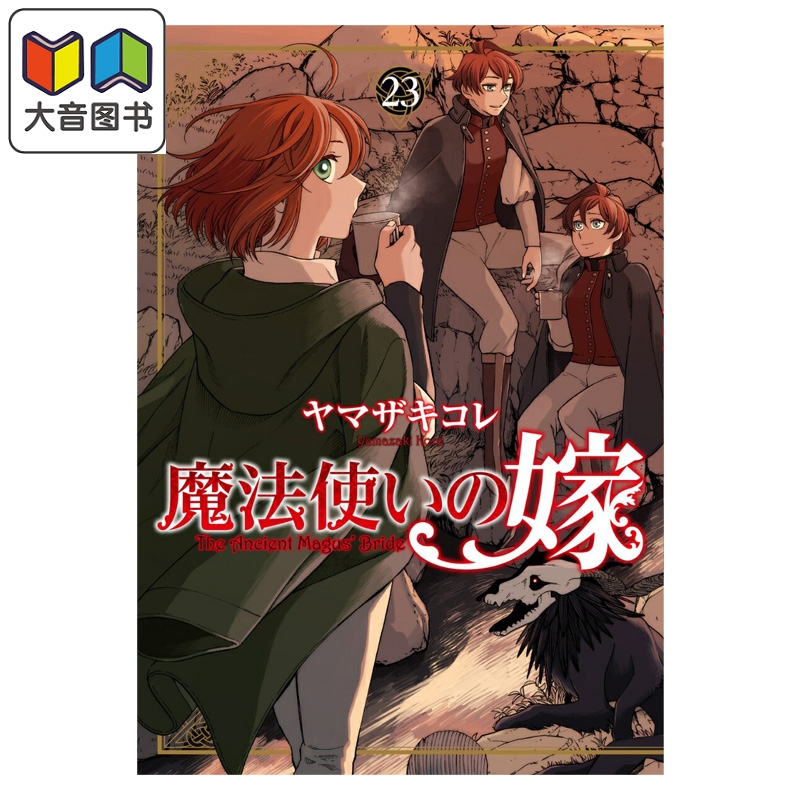 漫画 魔法使的新娘 第23集 ヤマザキコレ Bushiroad 日文原版漫画书 魔法使いの嫁 大音