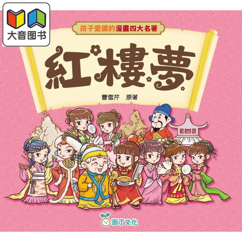 孩子爱读的漫画四大名著-红楼梦