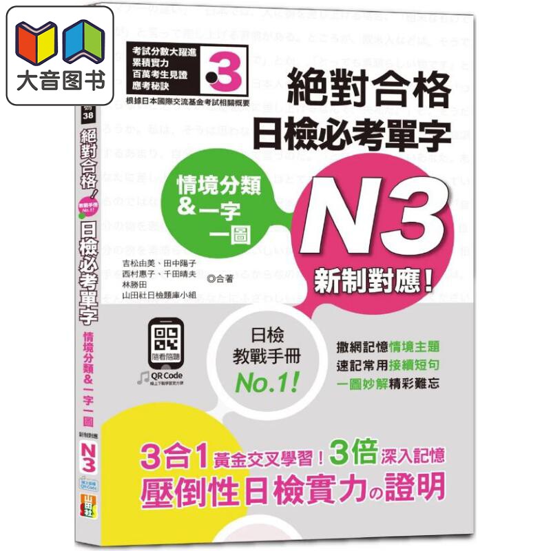 情境分类＆一字一图 新制对应绝对合格日检必考单字N3 25K+QR码线上音档 日语教辅 港台原版 大音