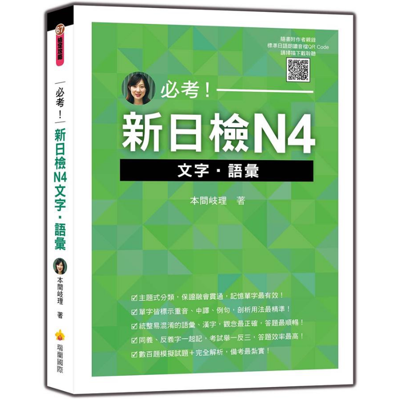 必考!新日检N4文字.语汇(附作者亲录标准日语朗读音档QR Code)港台原版 本间岐理 瑞兰国际 大音