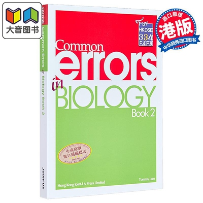 Common Errors in Biology - Book 2 香港中学文凭试HKDSE 生物科常犯错误 - 第二册 港台原版 dse 大音