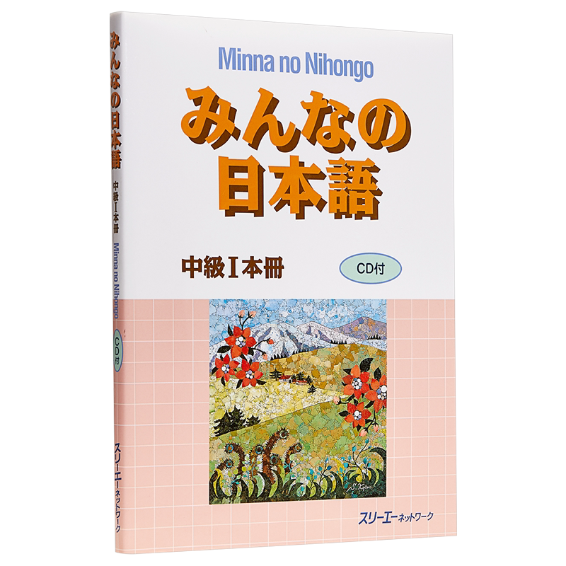 大家的日语 中级1 本册 日文原版 みんなの日本語中級 1 本冊