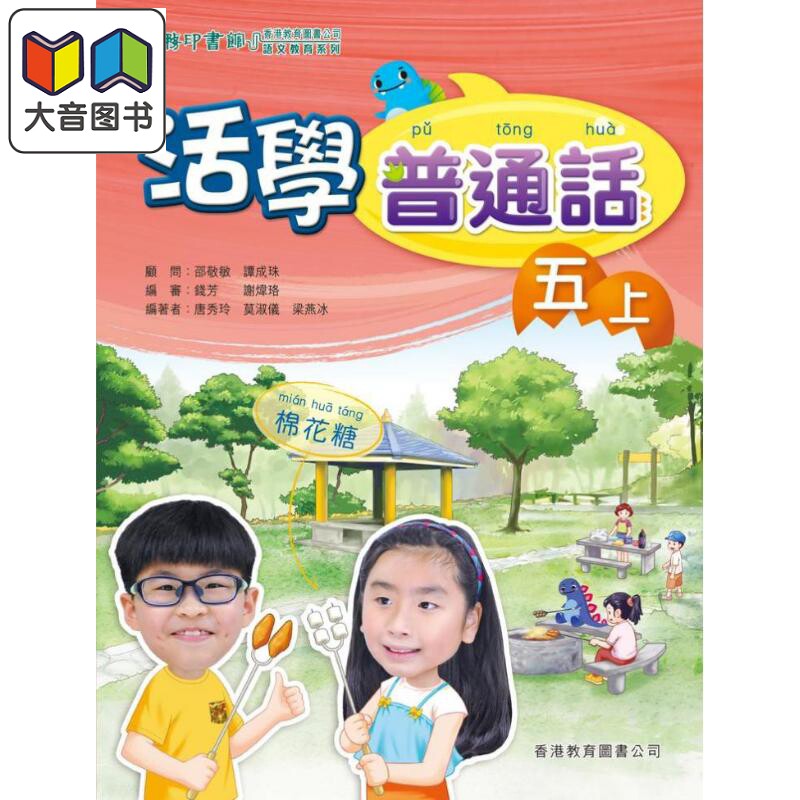 活学普通话五上(附电子学习资源)(2019年版)港台原版 大音