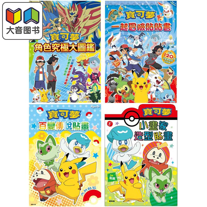 宝可梦主题原版童书图鉴贴纸书图片