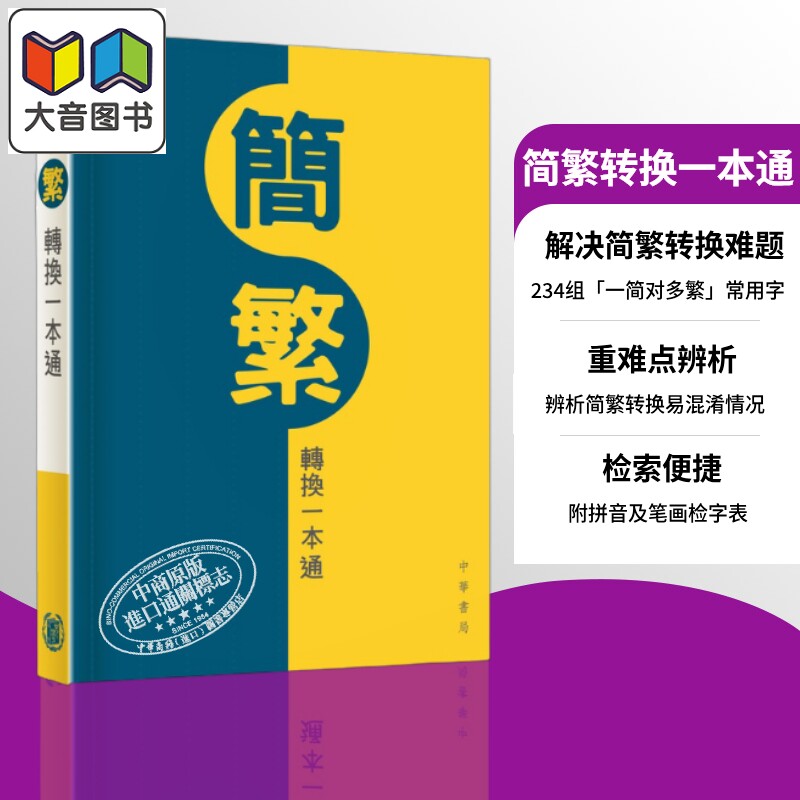 香港中华书局 简繁转换一本通 港台原版 语言学习工具书 帮助读者快速准确地掌握简体字与繁体字的对应关系 大音