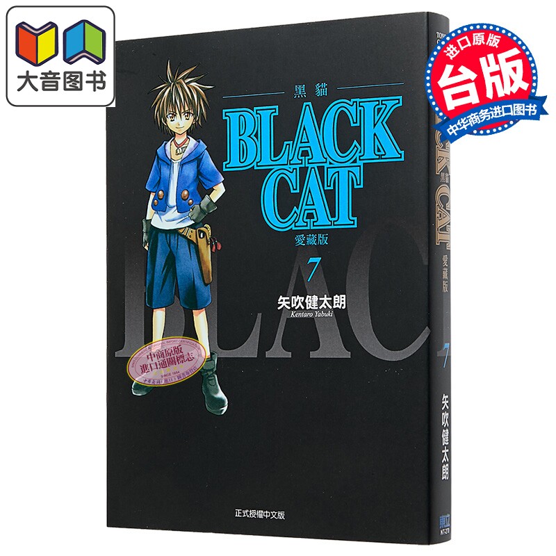 漫画 BLACK CAT 黑猫 爱藏版 第7集 SHI CHUI Kentaro 台版漫画书 东立出版 大音