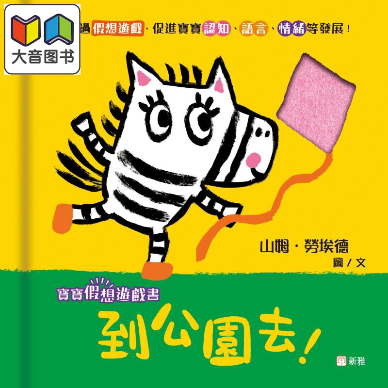 宝宝假想游戏书：到公园去！