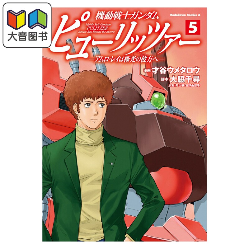 漫画 机动战士高达Pulitzer 阿姆罗·雷向着极光的彼方 5 才谷梅太郎 日文原版漫画书 機動戦士ガンダム アムロレイ 大音
