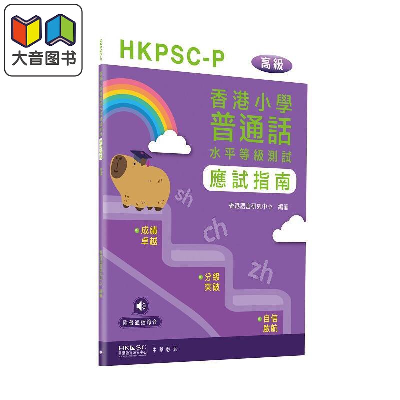 香港小學普通話水平等級測試實施綱要應試指南(高級) 大音