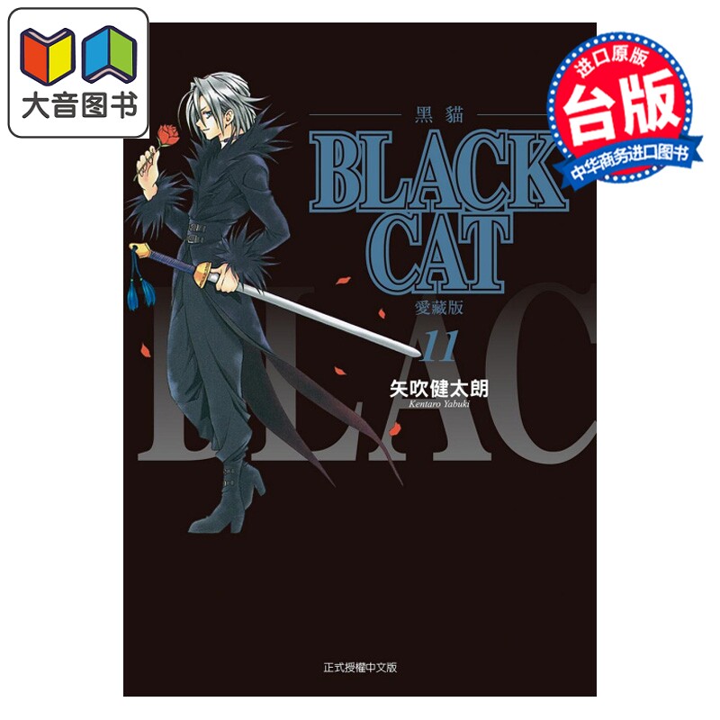 预售 漫画 BLACK CAT 黑猫 爱藏版 第11集 SHI CHUI Kentaro 台版漫画书 东立出版 大音