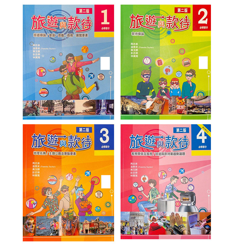 旅遊與款待(第二版)4(必修部分) 旅游与款待 (第二版) 4 (必修部分) 港台原版 中学工具书 大音