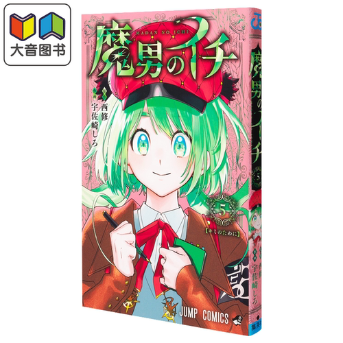 漫画 魔男阿一 第5集 魔男伊奇 西修 入间同学入魔了作者 集英社 日文原版漫画书 魔男のイチ 大音