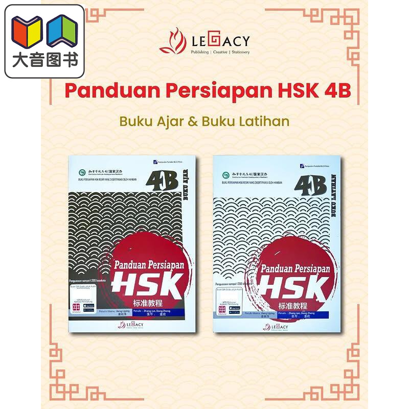 Panduan Persiapan HSK 4B (Buku Ajar & Buku Latihan)HSK 标准教程第 4下 (课本+练习册）HSK考试备考用书 大音
