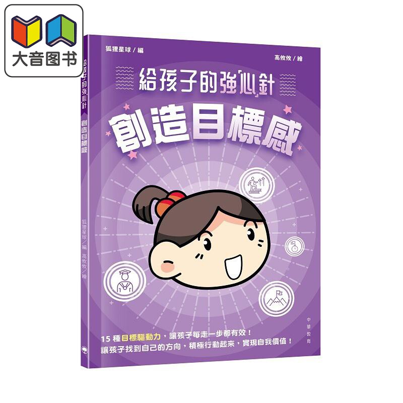 给孩子的强心针 创造目标感 港台原版 儿童科普读物 提供15种目标驱动力 中华教育出版 童书7-12岁 狐狸星球编 大音