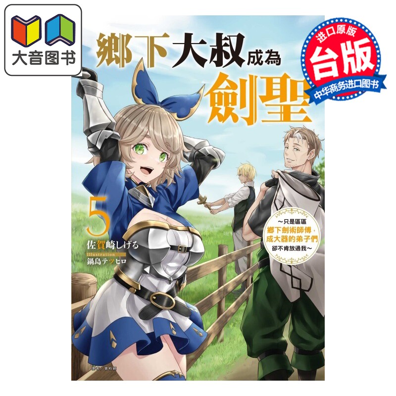 预售 轻小说 乡下大叔成为剑圣 只是区区乡下剑术师傅，成大器的弟子们却不肯放过我 第5集 佐贺崎しげる 台版轻小说 东立出版 大?