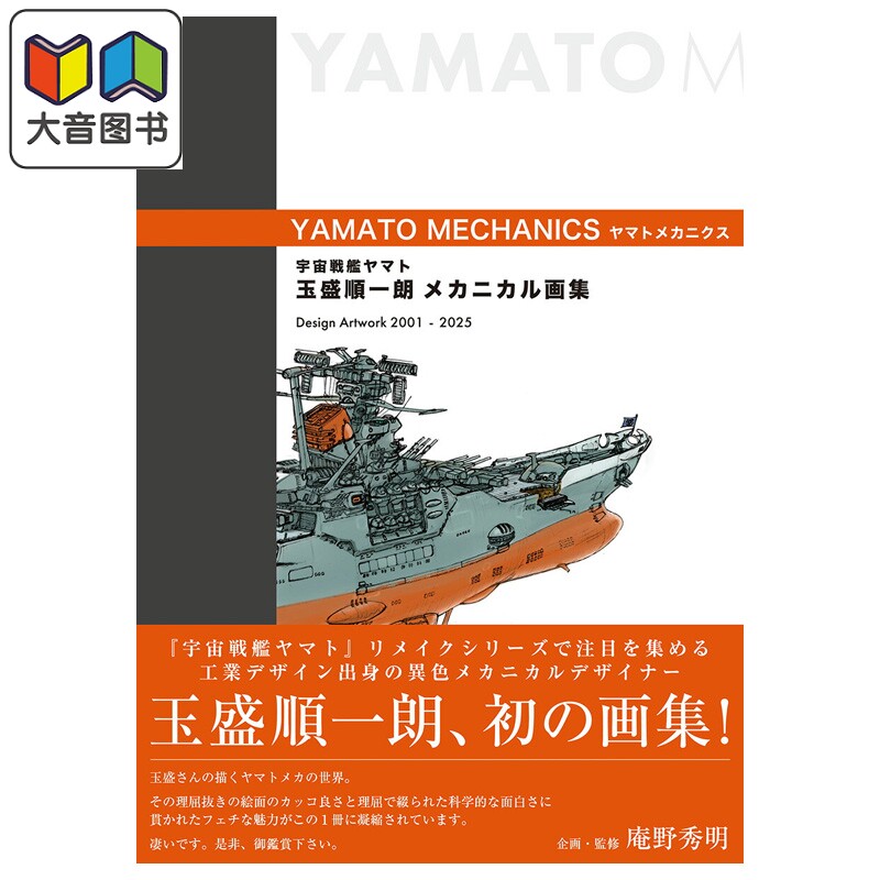 画集 宇宙战舰大和 玉盛顺一郎机械画集 YAMATO MECHANICS MAG Garden 日文原版画集 宇宙戦艦ヤマト 大音
