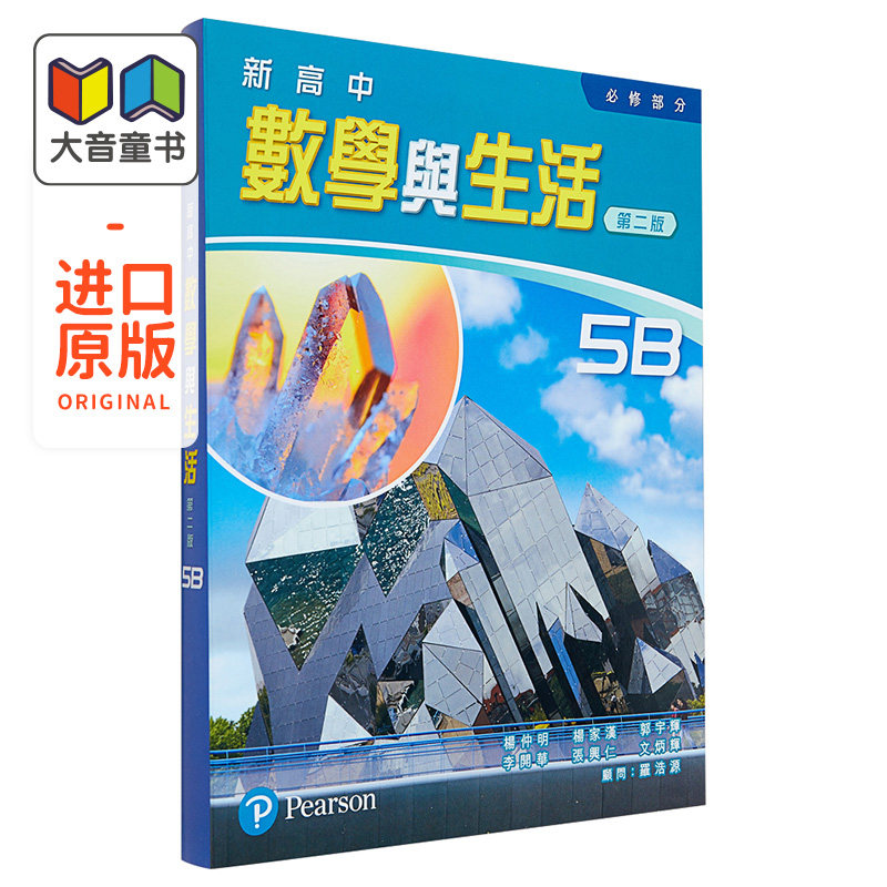 新高中数学与生活(必修部份) 5B (单元装) (2015年第二版) 附5B温习手册 DSE及格速成班(B册) 培生教辅 香港中学文凭考试香港