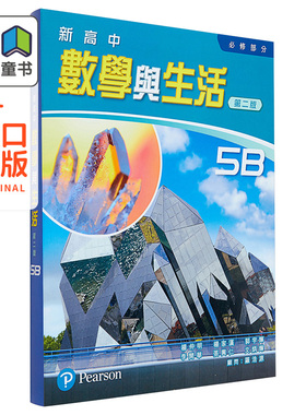 新高中数学与生活(必修部份) 5B (单元装) (2015年第二版) 附5B温习手册 DSE及格速成班(B册) 培生教辅 香港中学文凭考试香港