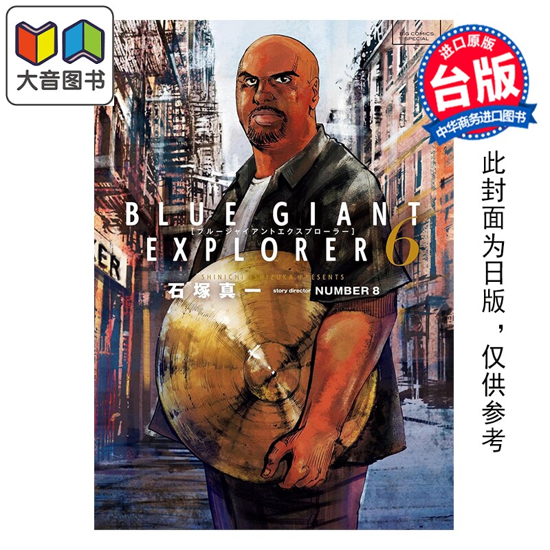 预售 漫画 BLUE GIANT EXPLORER 蓝色巨星 美国篇 第6集 石冢真一 台版漫画书 尖端出版社 大音