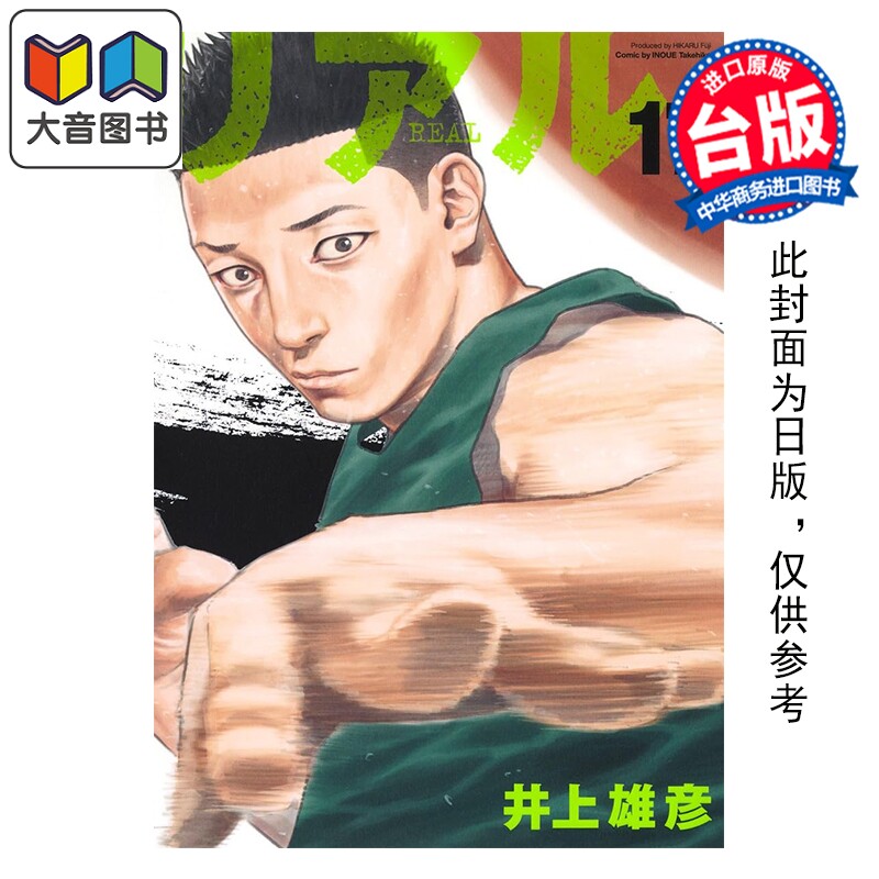 预售 漫画 REAL 第17集 真实 井上雄彦 台版漫画书 尖端出版社 大音
