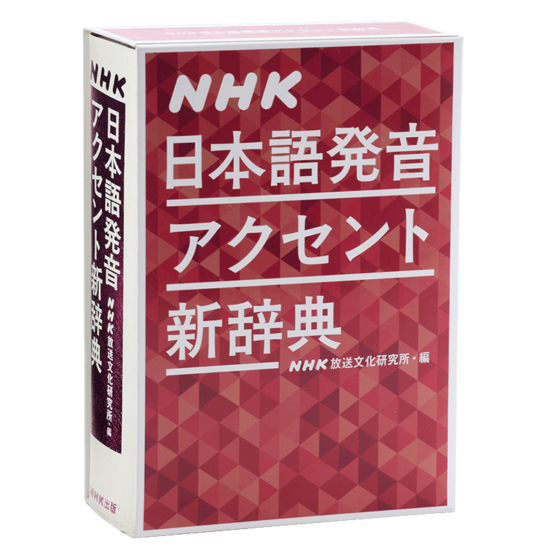 预售 音重音新辞典 日文原版 NHK日本語発音アクセント新辞典
