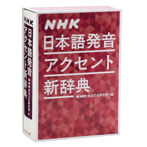 预售 音重音新辞典 日文原版 NHK日本語発音アクセント新辞典