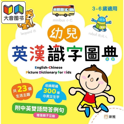 幼儿英汉识字图典新雅字典