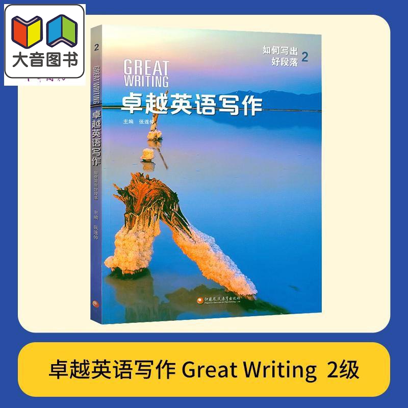 美国国家地理出版社 卓越英语写作2 Great Writing 国内版 2级别 初高中学生课外练习英文写作专项教材 大音