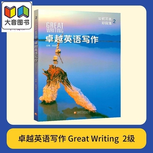 美国国家地理出版社 卓越英语写作2 Great Writing 国内版 2级别 初高中学生课外练习英文写作专项教材 大音
