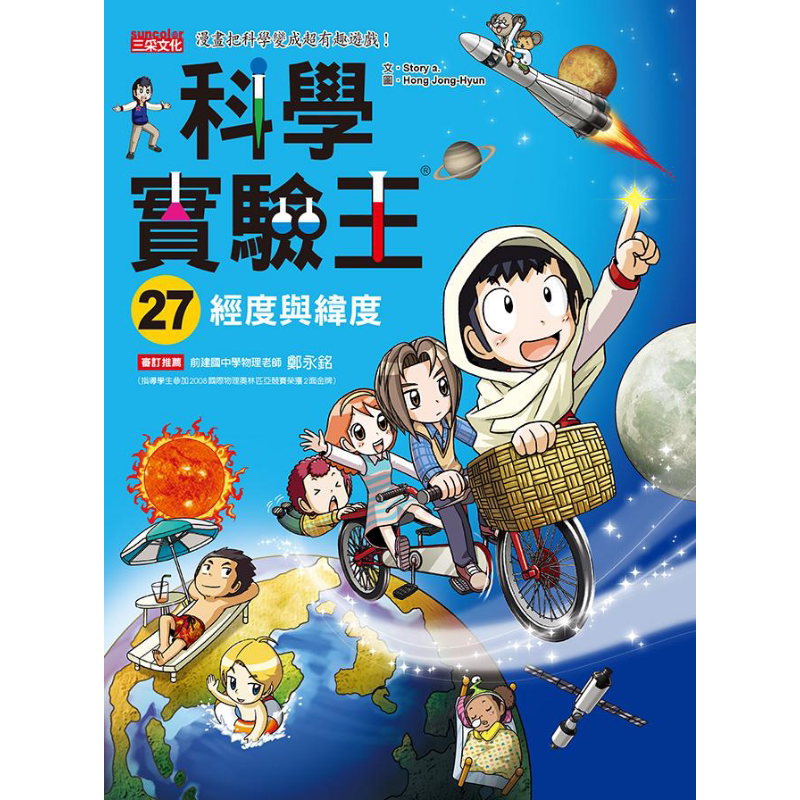 科学实验王27 *度与纬度 港台原版 Story a. 三采 儿童科普读物 漫画科学 漫画把科学变成超有趣游戏 大音