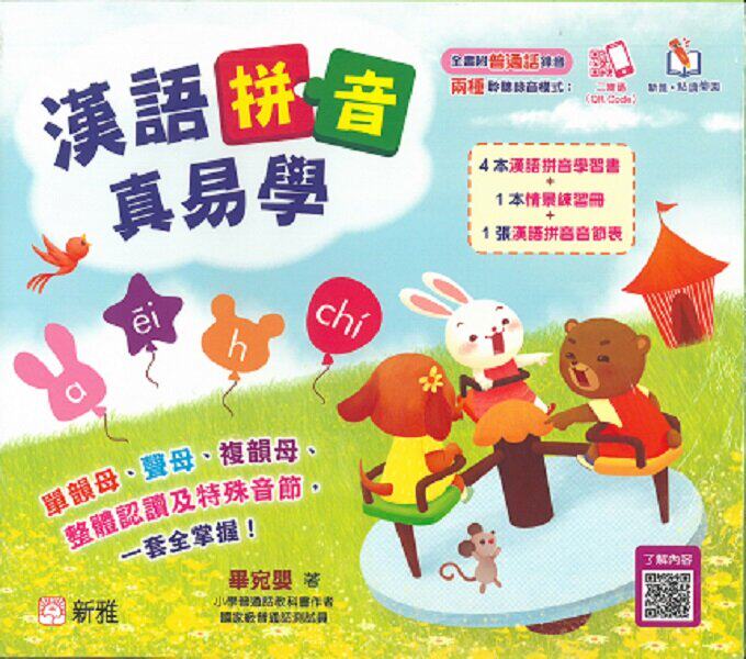 汉语拼音真易学 附普通话录音 漢語拼音真易學 新雅 可点读 港台原版 低幼儿童学龄前启蒙 中文拼音学习 大音
