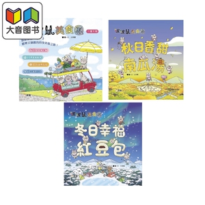 波波鼠美食团系列原版童书