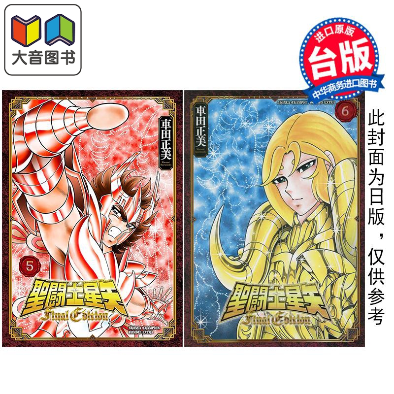 漫画 圣斗士星矢 Final Edition 第5-6集 车田正美 台版漫画书 青文出版 大音