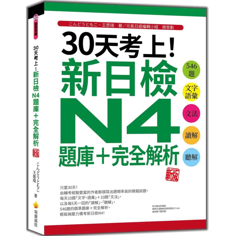 30天考上 新日检N4题库完全解析 新版 546题文字语汇文法读解听解 随书附日籍名师亲录标准日语听解试题音档QR C 大音