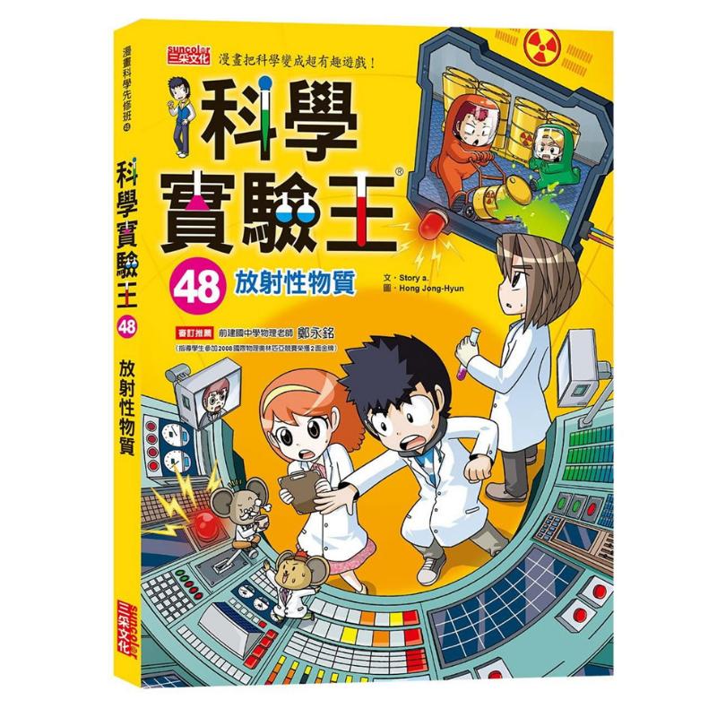 预售 科学实验王48 放射性物质 科學實驗王48 儿童科普故事漫画百科知识 港台原版 三采出品 7-12岁